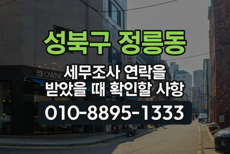 서울 성북구 정릉동 세무조사 연락을 받았을 때 확인할 사항