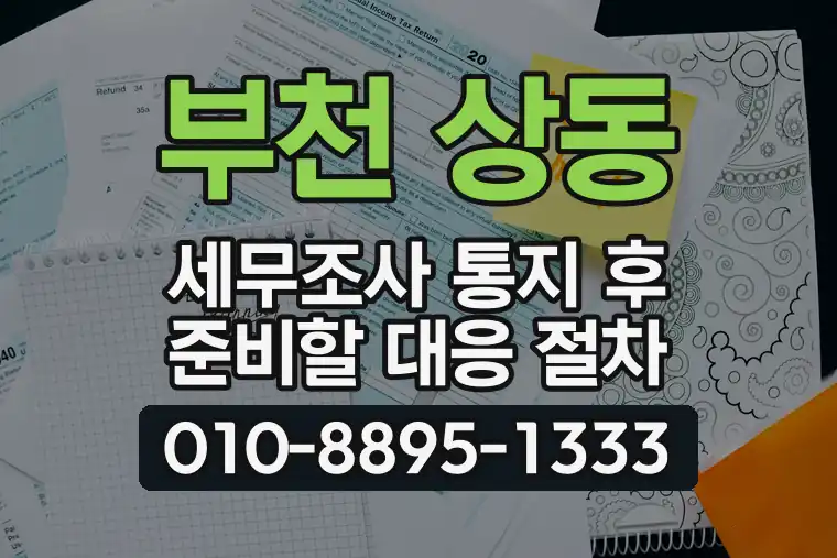 경기 부천 상동 세무조사 통지 후 준비할 대응 절차