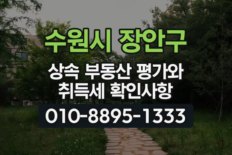 경기 수원시 장안구 정자동 상속 부동산 평가와 취득세 확인사항
