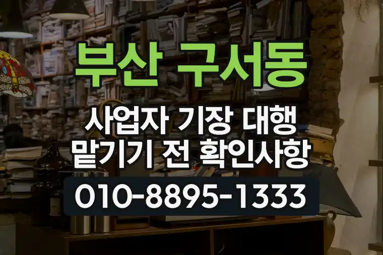 부산 금정 구서동 사업자 기장 대행 맡기기 전 확인사항