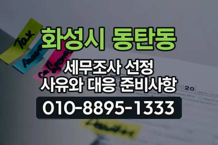 경기 화성시 동탄동 세무조사 선정 사유와 대응 준비사항