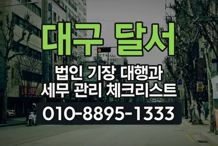 대구 달서 도원동 법인 기장 대행과 세무 관리 체크리스트