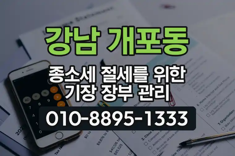 서울 강남 개포동 종합소득세 절세를 위한 기장 장부 관리