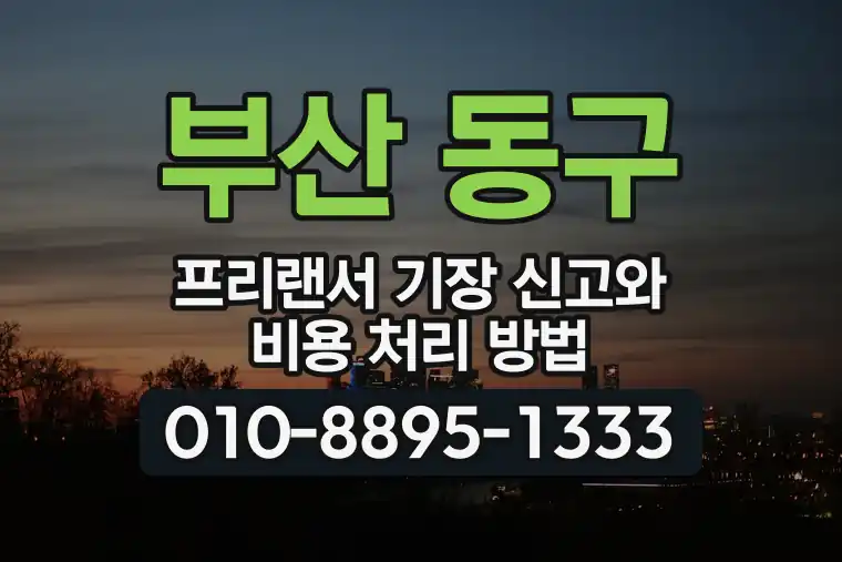부산 동구 프리랜서 기장 신고와 비용 처리 방법