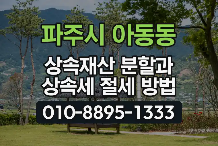 경기 파주시 아동동 상속재산 분할과 상속세 절세 방법