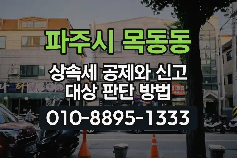 경기 파주시 목동동 상속세 공제와 신고 대상 판단 방법