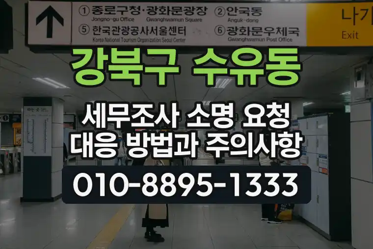 서울 강북구 수유동 세무조사 소명 요청 대응 방법과 주의사항