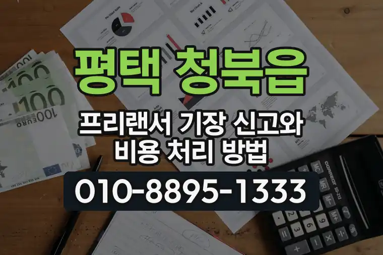 경기 평택 청북읍 프리랜서 기장 신고와 비용 처리 방법