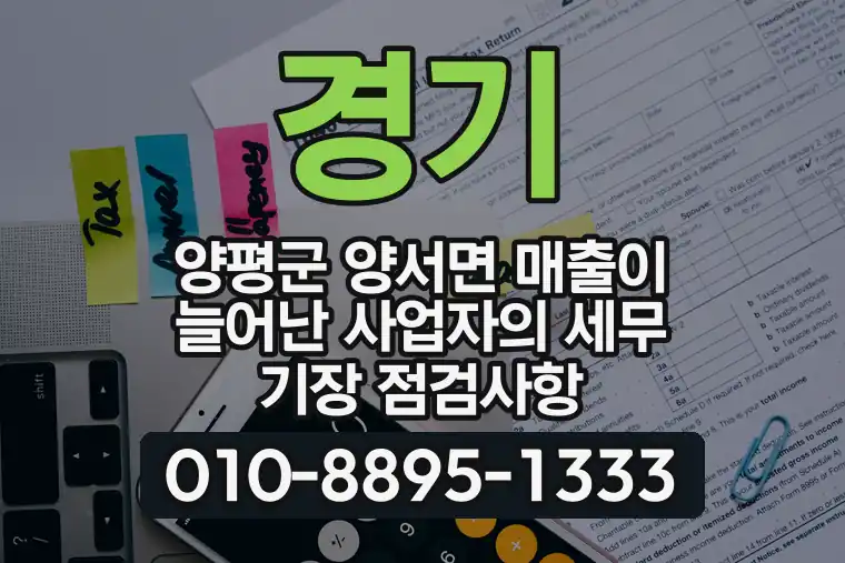 경기 양평군 양서면 매출이 늘어난 사업자의 세무 기장 점검사항