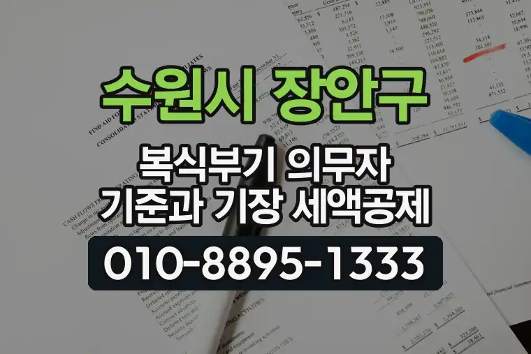 경기 수원시 장안구 송죽동 복식부기 의무자 기준과 기장 세액공제