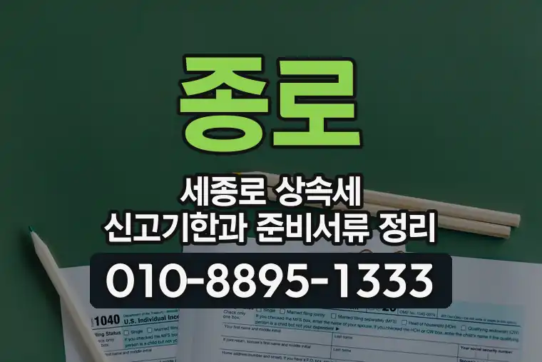 서울 종로 세종로 상속세 신고기한과 준비서류 정리
