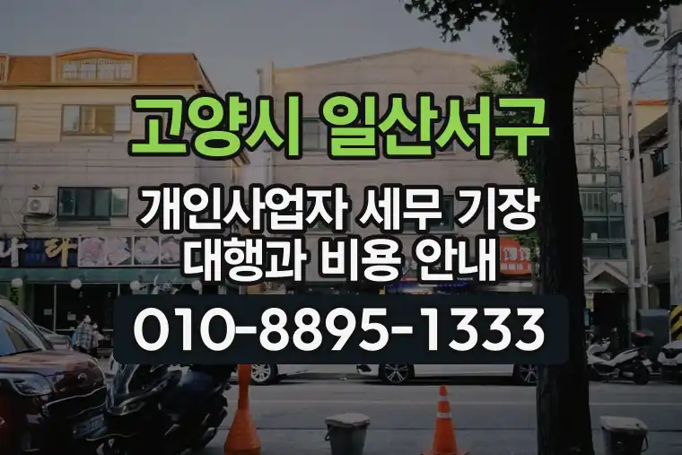 경기 고양시 일산서구 대화동 개인사업자 세무 기장 대행과 비용 안내