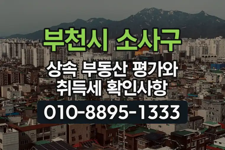 경기 부천시 소사구 계수동 상속 부동산 평가와 취득세 확인사항
