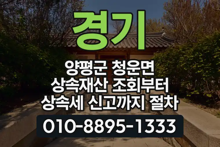 경기 양평군 청운면 상속재산 조회부터 상속세 신고까지 절차