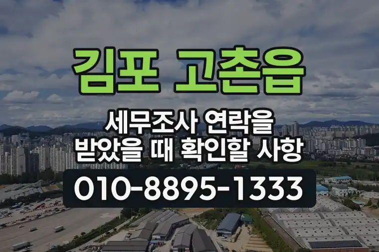 경기 김포 고촌읍 세무조사 연락을 받았을 때 확인할 사항