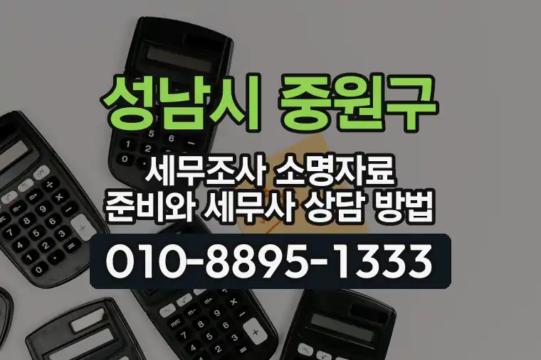 경기 성남시 중원구 금광동 세무조사 소명자료 준비와 세무사 상담 방법