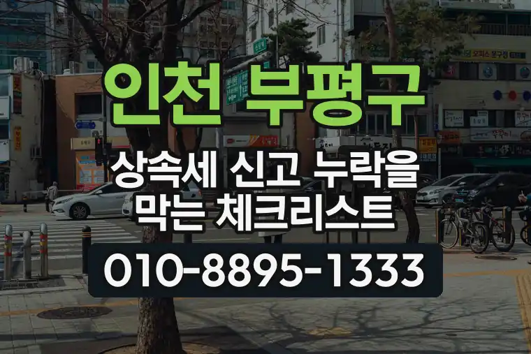 인천 부평구 상속세 신고 누락을 막는 체크리스트