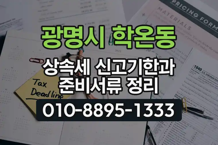 경기 광명시 학온동 상속세 신고기한과 준비서류 정리