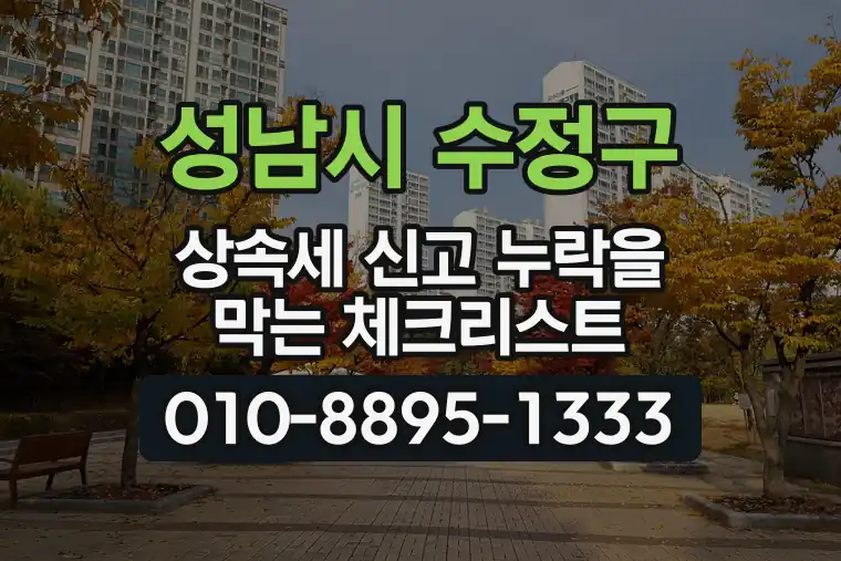 경기 성남시 수정구 단대동 상속세 신고 누락을 막는 체크리스트