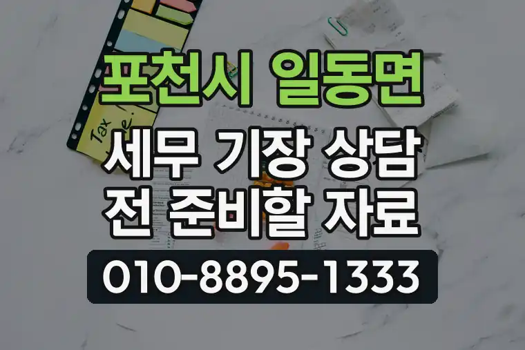 경기 포천시 일동면 세무 기장 상담 전 준비할 자료