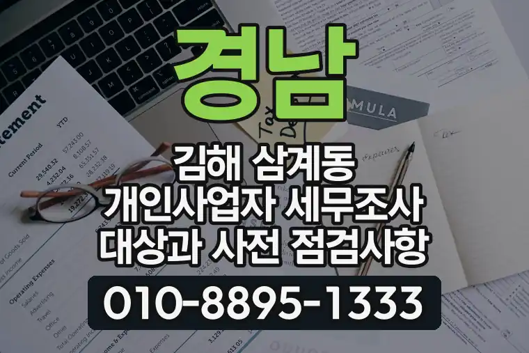 경남 김해 삼계동 개인사업자 세무조사 대상과 사전 점검사항