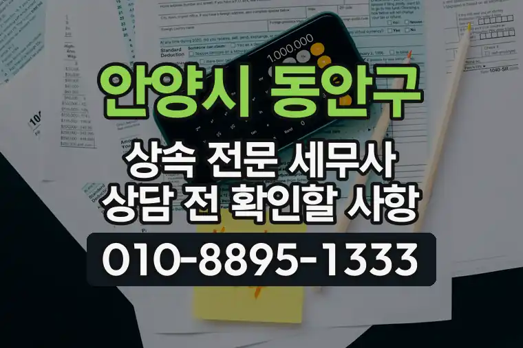 경기 안양시 동안구 범계동 상속 전문 세무사 상담 전 확인할 사항
