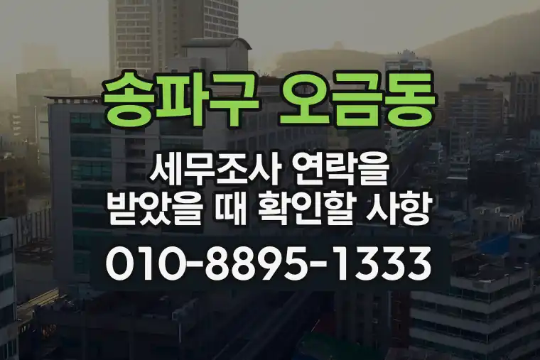 서울 송파구 오금동 세무조사 연락을 받았을 때 확인할 사항
