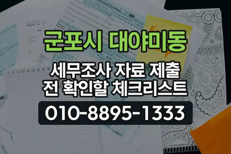 경기 군포시 대야미동 세무조사 자료 제출 전 확인할 체크리스트