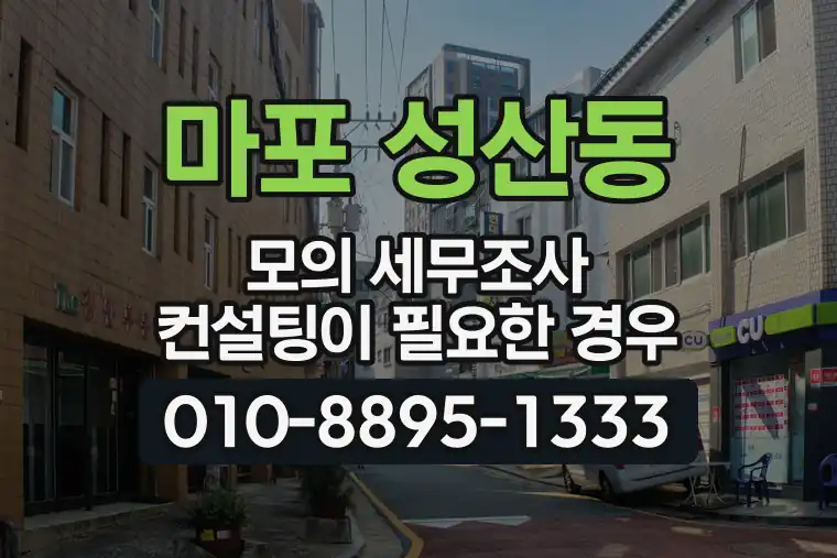 서울 마포 성산동 모의 세무조사 컨설팅이 필요한 경우