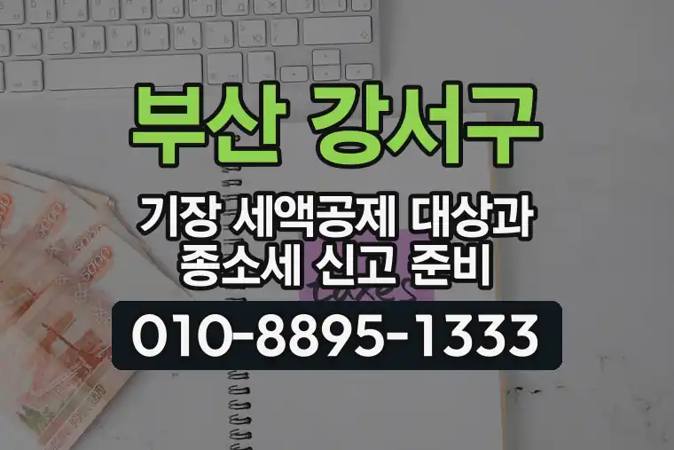 부산 강서구 기장 세액공제 대상과 종합소득세 신고 준비