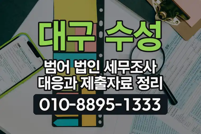 대구 수성 범어 법인 세무조사 대응과 제출자료 정리