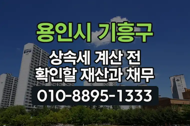 경기 용인시 기흥구 영덕동 상속세 계산 전 확인할 재산과 채무