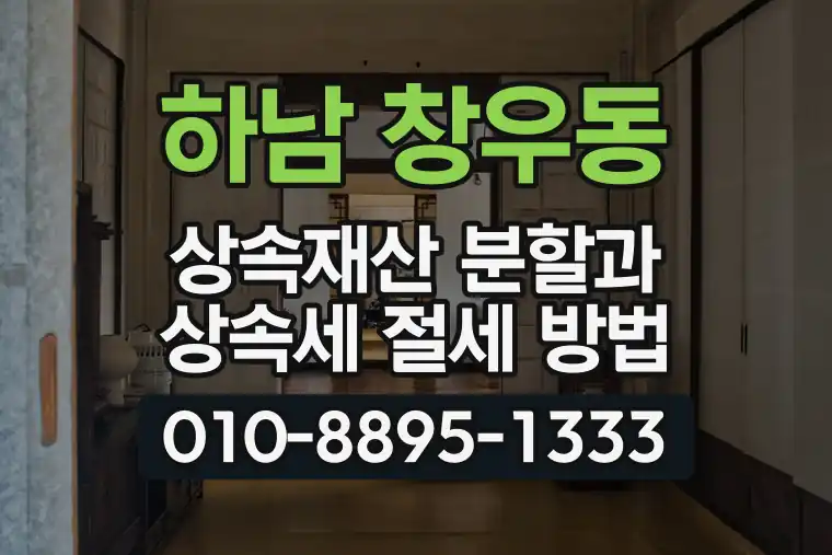 경기 하남 창우동 상속재산 분할과 상속세 절세 방법