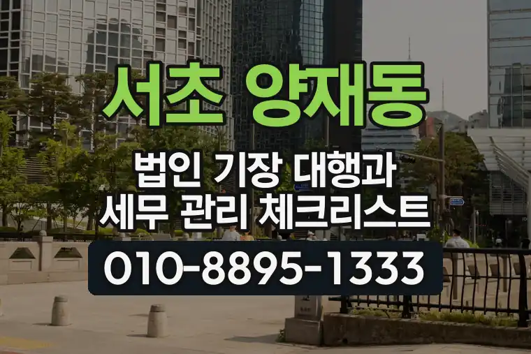 서울 서초 양재동 법인 기장 대행과 세무 관리 체크리스트
