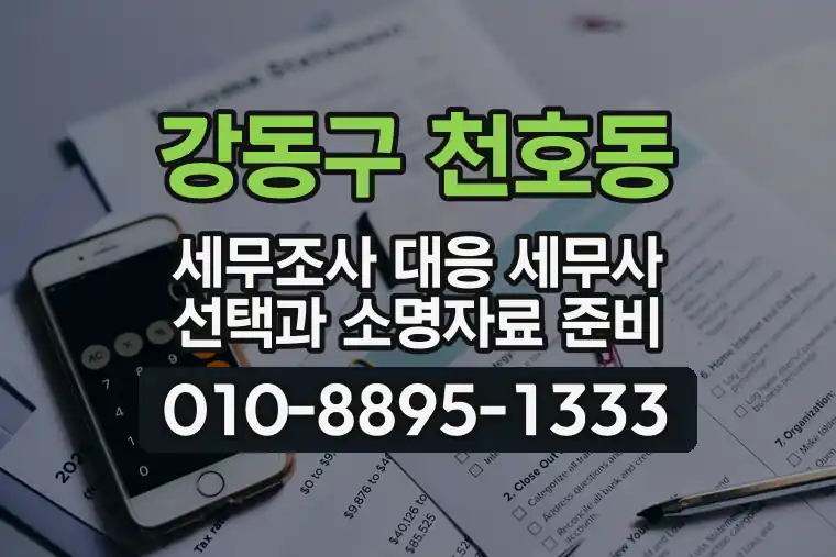 서울 강동구 천호동 세무조사 대응 세무사 선택과 소명자료 준비