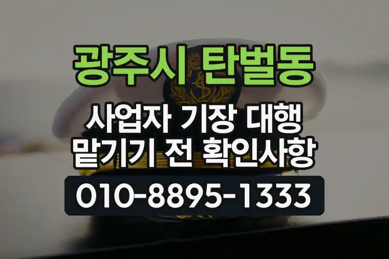 경기 광주시 탄벌동 사업자 기장 대행 맡기기 전 확인사항