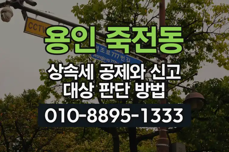 경기 용인 죽전동 상속세 공제와 신고 대상 판단 방법