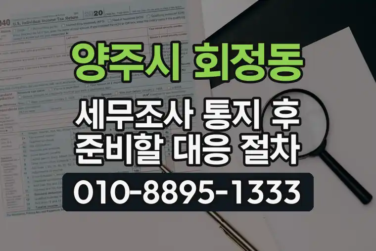 경기 양주시 회정동 세무조사 통지 후 준비할 대응 절차