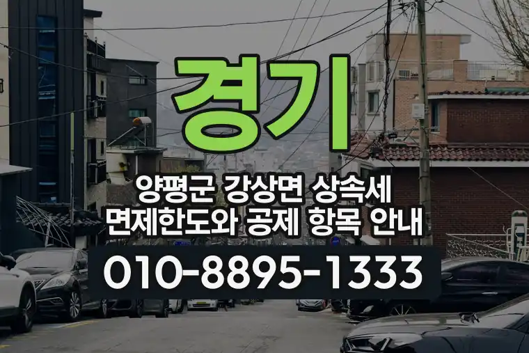 경기 양평군 강상면 상속세 면제한도와 공제 항목 안내