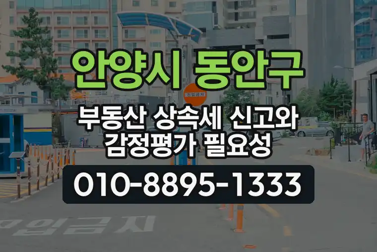 경기 안양시 동안구 관양동 부동산 상속세 신고와 감정평가 필요성