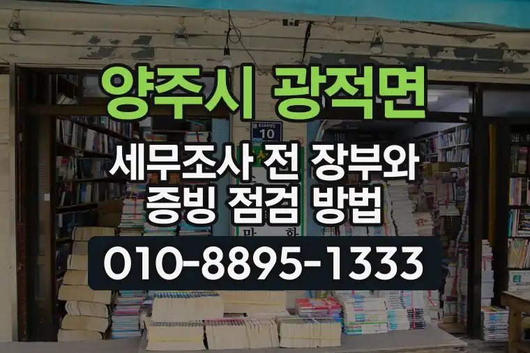 경기 양주시 광적면 세무조사 전 장부와 증빙 점검 방법