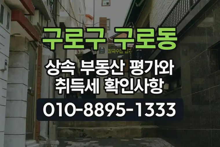 서울 구로구 구로동 상속 부동산 평가와 취득세 확인사항