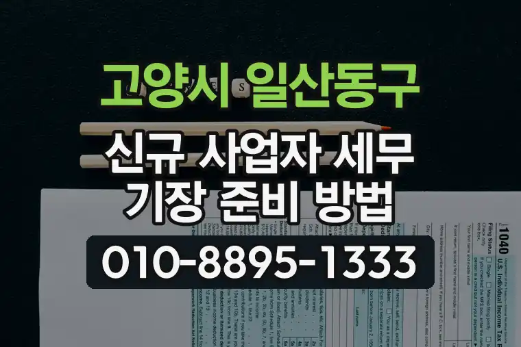경기 고양시 일산동구 풍동 신규 사업자 세무 기장 준비 방법