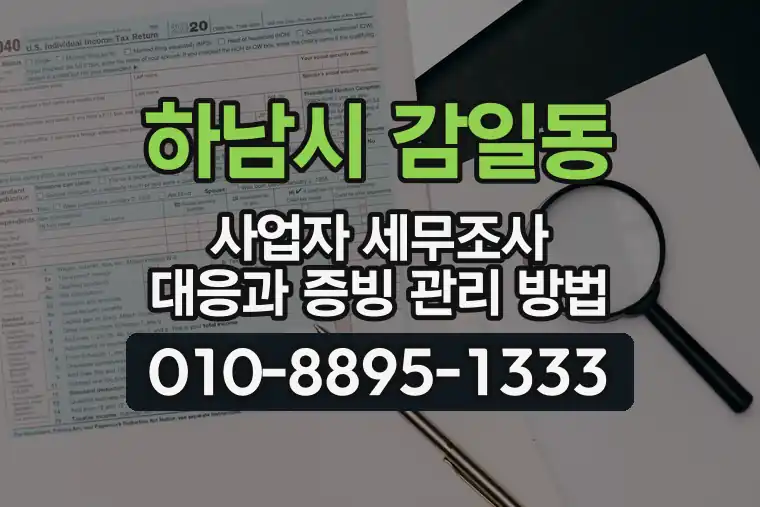 경기 하남시 감일동 사업자 세무조사 대응과 증빙 관리 방법
