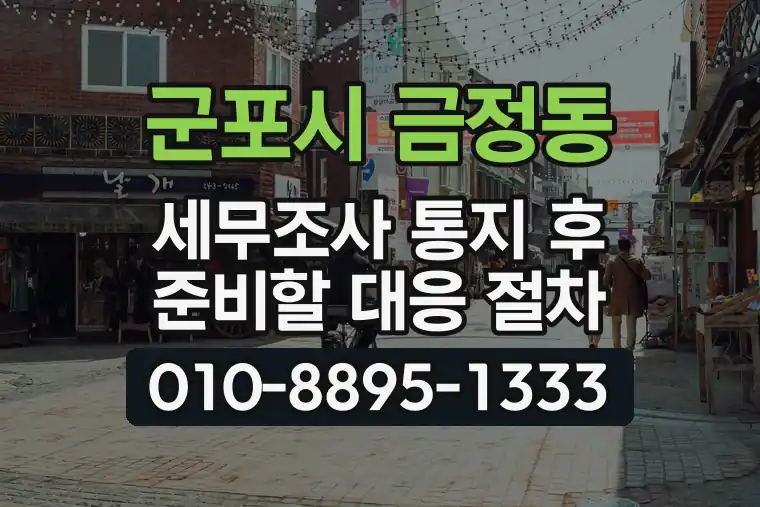 경기 군포시 금정동 세무조사 통지 후 준비할 대응 절차