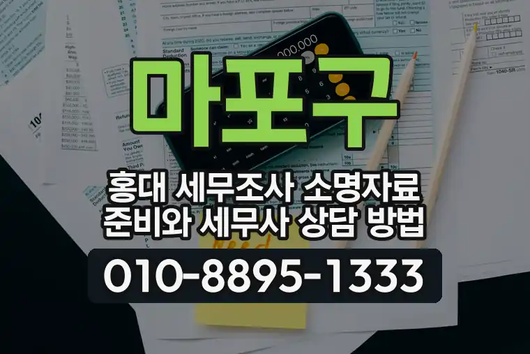 서울 마포구 홍대 세무조사 소명자료 준비와 세무사 상담 방법