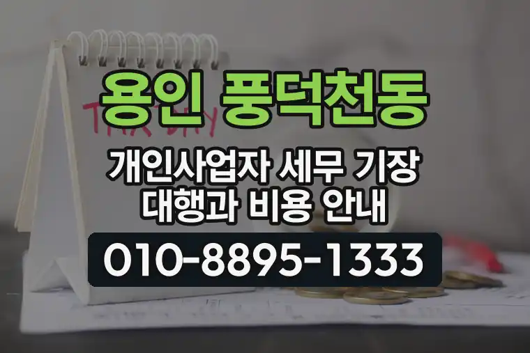 경기 용인 풍덕천동 개인사업자 세무 기장 대행과 비용 안내