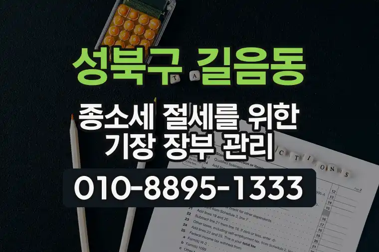 서울 성북구 길음동 종합소득세 절세를 위한 기장 장부 관리