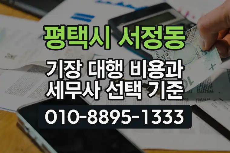경기 평택시 서정동 기장 대행 비용과 세무사 선택 기준