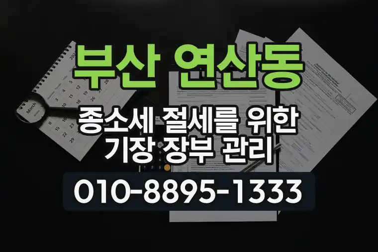 부산 연제 연산동 종합소득세 절세를 위한 기장 장부 관리